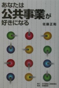 あなたは公共事業が好きになる