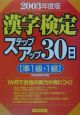 漢字検定準1級・1級ステップアップ30日　2003年度版