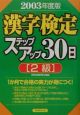 漢字検定2級ステップアップ30日　2003年度版