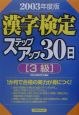 漢字検定3級ステップアップ30日　2003年度版
