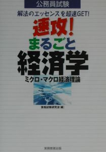 公務員試験　速攻！まるごと経済学