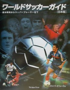 松藤和夫『ワールドサッカーガイド』