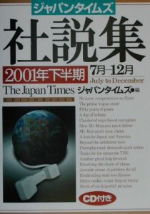 ジャパンタイムズ社説集　２００１年下半期