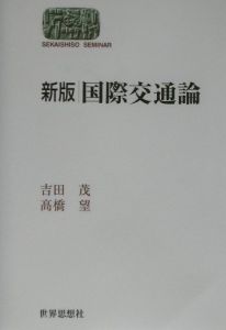 国際交通論/吉田茂 - 販売書籍｜TSUTAYA レンタル・販売 商品