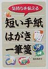 気持ちを伝える短い手紙・はがき・一筆箋