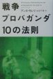 戦争プロパガンダ10の法則