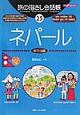 旅の指さし会話帳　ネパール　ネパール語(25)