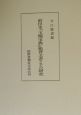 前田本『玉燭宝典』紙背文書とその研究