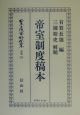 日本立法資料全集　帝室制度稿本　別巻　214