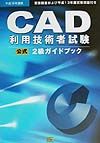 CAD利用技術者試験ガイドブック編集部『CAD利用技術者試験2級ガイドブック』