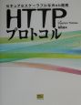 HTTPプロトコル
