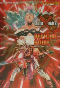 【E0746】送料無料 書籍 ギルティギア ゼクス オフィシャルガイド ( DC 攻略本 GUILTY GEAR X 空と鈴 )