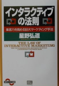 星野弘道『インタラクティブの法則』
