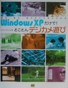 Ｗｉｎｄｏｗｓ　ＸＰだけで！とことんデジカメ遊び