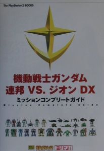 機動戦士ガンダム 連邦 Vs ジオン Dx ミッションコンプリートガイド The Playstation 編集部のゲーム攻略本 Tsutaya ツタヤ