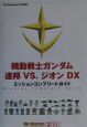 機動戦士ガンダム連邦vs．ジオンDX（デラックス）ミッションコンプリートガイド