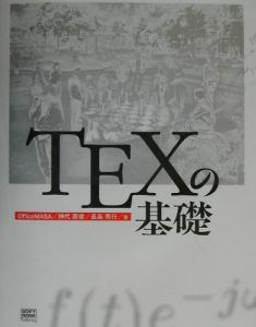 ＴＥＸの基礎