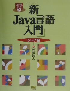 新Ｊａｖａ言語入門　シニア編