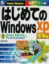 はじめてのＷｉｎｄｏｗｓ　ＸＰ　活用編