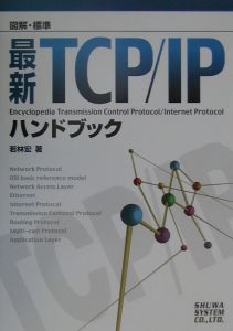 図解・標準最新ＴＣＰ／ＩＰハンドブック