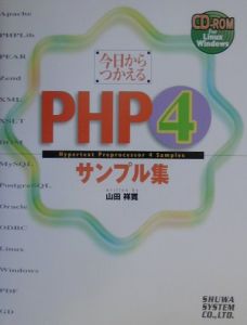 今日からつかえるＰＨＰ４サンプル集