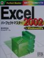 Excel　2002パーフェクトマスター　Windows　XP