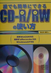 誰でも簡単にできるＣＤーＲ／ＲＷの使い方