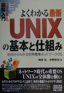 よくわかる　最新　ＵＮＩＸの基本と仕組み　図解入門Ｈｏｗ－ｎｕａｌ　Ｖｉｓｕａｌ　Ｇｕｉｄｅ　Ｂｏｏｋ