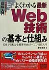 よくわかる　最新　Ｗｅｂ技術の基本と仕組み　図解入門Ｈｏｗ－ｎｕａｌ　Ｖｉｓｕａｌ　Ｇｕｉｄｅ　Ｂｏｏｋ