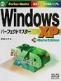WindowsXPHomeEditionパーフェクトマ
