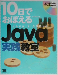 １０日でおぼえるＪａｖａ実践教室