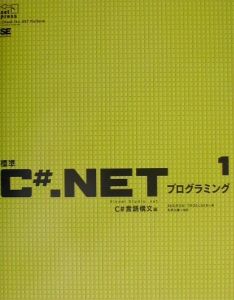 アンドリュー トロエルセン『標準C#.NETプログラミング 1』