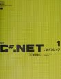 標準C＃．NETプログラミング　1（C＃言語構文編）