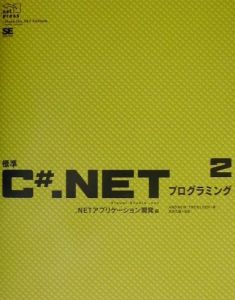 標準Ｃ＃．ＮＥＴプログラミング　２（．ＮＥＴアプリケ