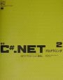 標準C＃．NETプログラミング　2（．NETアプリケ