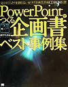 ＰｏｗｅｒＰｏｉｎｔでつくる企画書ベスト事例集