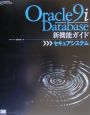 Oracle　9i　Database新機能ガイド　セキュアシステム