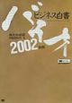 バイオビジネス白書　2002年版