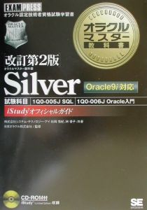 オラクルマスター教科書Ｓｉｌｖｅｒ