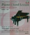 クラシック・ピアニストのためのピアノ・コード・レッスン
