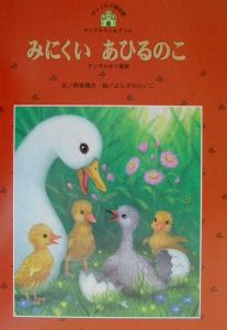 みにくいあひるのこ 西本鶏介 本 漫画やdvd Cd ゲーム アニメをtポイントで通販 Tsutaya オンラインショッピング