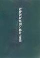 近世武家集団と都市・建築