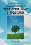 廃棄物焼却施設内作業におけるダイオキシン類ばく露防止対策要綱の解説