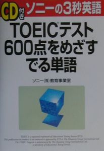 「ＣＤ付き」ＴＯＥＩＣテスト６００点をめざすでる単語