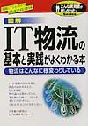 日本総合研究所IT物流研究グループ『図解IT物流の基本と実践がよくわかる本』