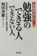 この差はなにか？勉強のできる人できない人