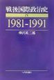 戦後国際政治史　1981ー1991(4)