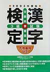 漢字検定３級試験　２００３年度版