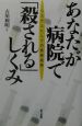 あなたが病院で「殺される」しくみ