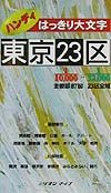 はっきり大文字ハンディ東京２３区　２００４